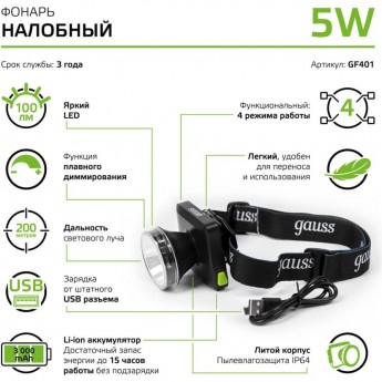 Фонарь налобный GAUSS GFL401 5W 100lm диммируемый Li-ion 3000mAh LED Фонарь налобный GAUSS GFL401 5W 100lm диммируемый Li-ion 3000mAh LED